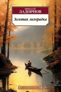Николай Задорнов - Золотая лихорадка