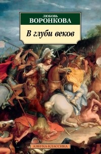 Любовь Воронкова - В глуби веков