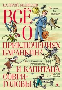Валерий Медведев - Всё о приключениях Баранкина и Капитана Соври-головы (сборник)