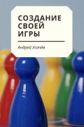 Андрей Усачёв - Создание своей игры