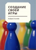 Андрей Усачёв - Создание своей игры