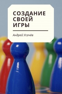 Андрей Усачёв - Создание своей игры