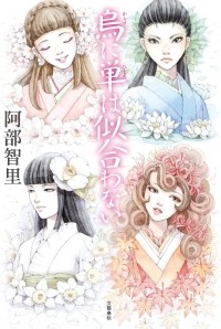Тисато Абэ - 烏に単は似合わない