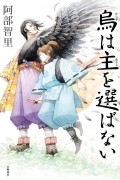 烏は主を選ばない