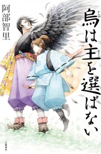 烏は主を選ばない