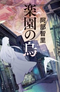 楽園の烏 / Rakuen no karasu