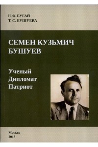  - Семен Кузьмич Бушуев. Ученый. Дипломат. Патриот