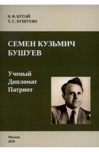  - Семен Кузьмич Бушуев. Ученый. Дипломат. Патриот