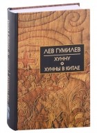 Лев Гумилёв - Хунну Хунну в Китае