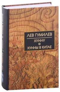 Хунну Хунну в Китае