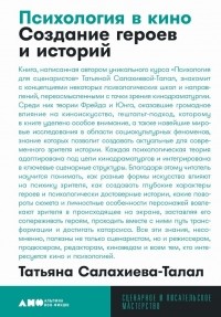 Татьяна Салахиева-Талал - Психология в кино: Создание героев и историй