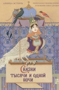 Леонид Яхнин - Сказки тысячи и одной ночи с иллюстрациями Ольги Дугиной