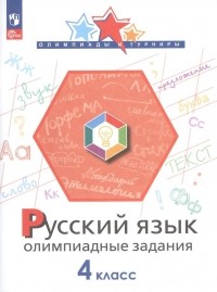  - Русский язык. 4 класс. Олимпиадные задания