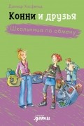 Дагмар Хосфельд - Конни и друзья. Школьница по обмену