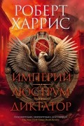 Империй. Люструм. Диктатор