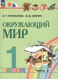  - Окружающий мир. 1 класс. Учебное пособие. В 2 частях. Часть 2