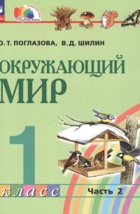  - Окружающий мир. 1 класс. Учебное пособие. В 2 частях. Часть 2
