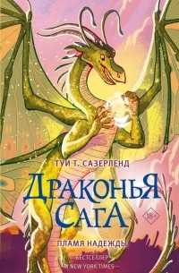 Туи Т. Сазерленд - Драконья сага. Пламя надежды