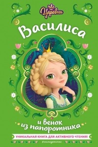 Н. Каменских - Царевны. Василиса и венок из папоротника