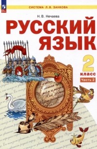 Нечаева Наталия Васильевна - Русский язык. 2 класс. Учебное пособие  В 2-х частях. Часть 2
