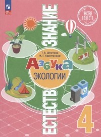  - Естествознание. Азбука экологии. 4 класс. Учебник