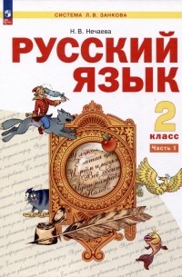 Нечаева Наталия Васильевна - Русский язык. 2 класс. Учебное пособие. В 2-х частях. Часть 1