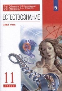  - Естествознание. 11 класс. Учебник. Базовый уровень