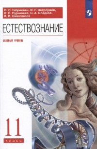  - Естествознание. 11 класс. Учебник. Базовый уровень