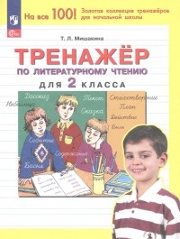Мишакина Татьяна Леонидовна - Тренажер по литературному чтению для 2 класса