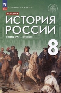  - История. История России. Конец XVII — XVIII века. 8 класс. Учебник