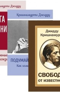 Кришнамурти (комплект из 3 книг)