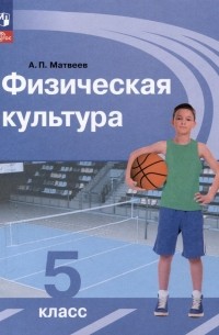 Физическая культура. 5 класс. Учебник