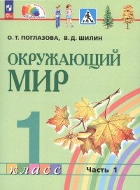  - Окружающий мир. 1 класс. Учебное пособие. В 2 частях. Часть 1