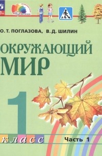  - Окружающий мир. 1 класс. Учебное пособие. В 2 частях. Часть 1