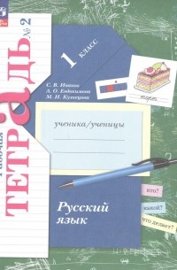  - Русский язык. 1 класс. Рабочая тетрадь. В двух частях. Часть 2