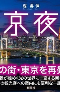 東京夜景 / Tokyo yakei