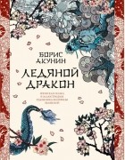 Борис Акунин - Ледяной Дракон. Невидимый сад мастера Вана
