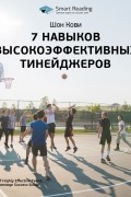 Шон Кови - 7 навыков высокоэффективных тинейджеров. Ключевые идеи книги Smart Reading.