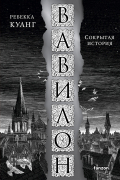 Ребекка Куанг - Вавилон. Сокрытая история