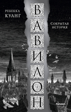 Ребекка Куанг - Вавилон. Сокрытая история