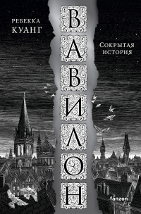 Ребекка Куанг - Вавилон. Сокрытая история