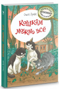 Ольга Лукас - Кошкам можно все