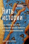 Нить истории: Как прялка, веретено и ткацкий станок помогли построить цивилизацию