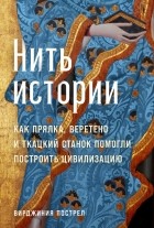 Вирджиния Пострел - Нить истории