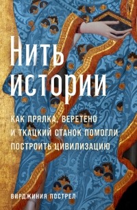 Вирджиния Пострел - Нить истории