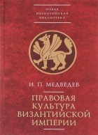 Медведев И. - Правовая культура Византийской империи