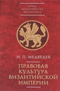 Медведев И. - Правовая культура Византийской империи