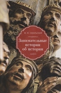 Ю. М. Сокольский - Занимательные истории об истории