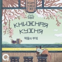 Ким Чжи Хе  - Книжная кухня