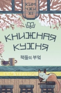 Ким Чжи Хе - Книжная кухня